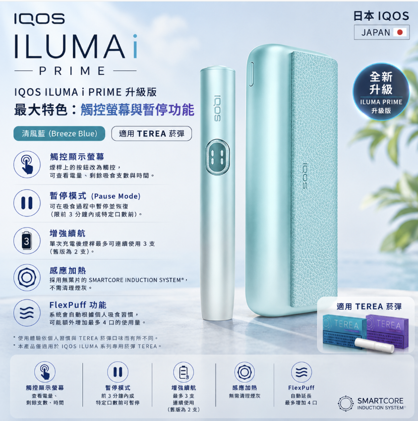 IQOS ILUMA i PRIME 旗艦分體機