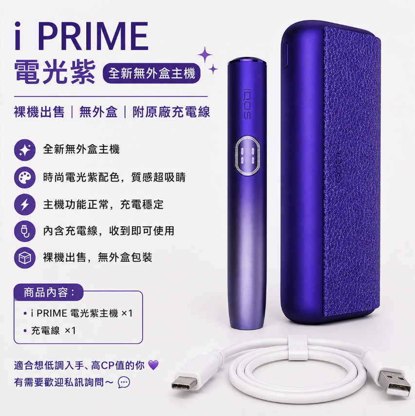【電光紫】IQOS主機 IQOS ILUMA i PRIME 加熱煙機 適用TE