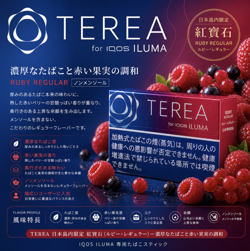 【紅寶石原味】TEREA煙彈 IQOS ILUMA加熱煙 IQOS主機專用日T菸