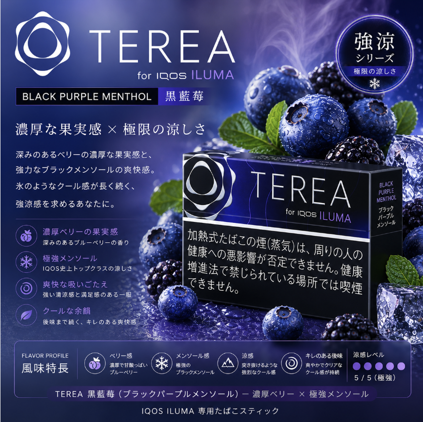 【黑藍莓薄荷味】TEREA煙彈 IQOS ILUMA加熱煙 IQOS主機專用日T